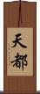 天都 Scroll