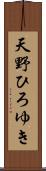 天野ひろゆき Scroll