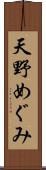 天野めぐみ Scroll