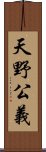 天野公義 Scroll