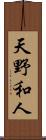 天野和人 Scroll