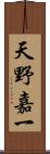 天野嘉一 Scroll