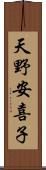 天野安喜子 Scroll