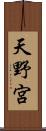 天野宮 Scroll