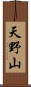 天野山 Scroll