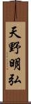 天野明弘 Scroll