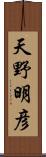 天野明彦 Scroll