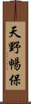 天野暢保 Scroll