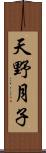 天野月子 Scroll