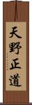 天野正道 Scroll