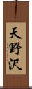 天野沢 Scroll