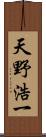 天野浩一 Scroll