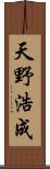 天野浩成 Scroll