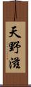 天野滋 Scroll