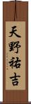 天野祐吉 Scroll