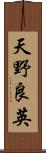 天野良英 Scroll