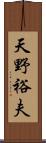 天野裕夫 Scroll
