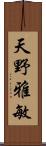 天野雅敏 Scroll