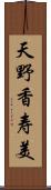 天野香寿美 Scroll