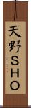 天野ＳＨＯ Scroll
