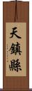 天鎮縣 Scroll