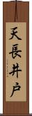 天長井戸 Scroll
