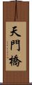 天門橋 Scroll