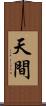 天間 Scroll