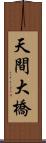 天間大橋 Scroll
