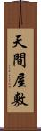 天間屋敷 Scroll