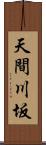 天間川坂 Scroll