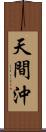 天間沖 Scroll