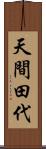 天間田代 Scroll