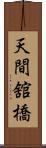 天間舘橋 Scroll