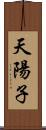 天陽子 Scroll