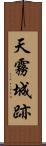 天霧城跡 Scroll