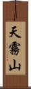 天霧山 Scroll