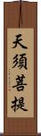 天須菩提 Scroll