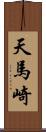 天馬崎 Scroll