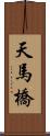 天馬橋 Scroll