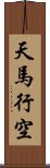 天馬行空 Scroll