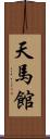 天馬館 Scroll