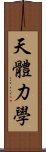 天體力學 Scroll