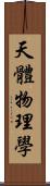 天體物理學 Scroll