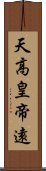 天高皇帝遠 Scroll