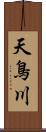 天鳥川 Scroll