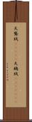 天鵞絨(ateji) Scroll