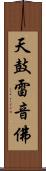 天鼓雷音佛 Scroll