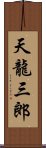 天龍三郎 Scroll