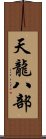 天龍八部 Scroll